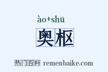 奥枢是什么意思的图片